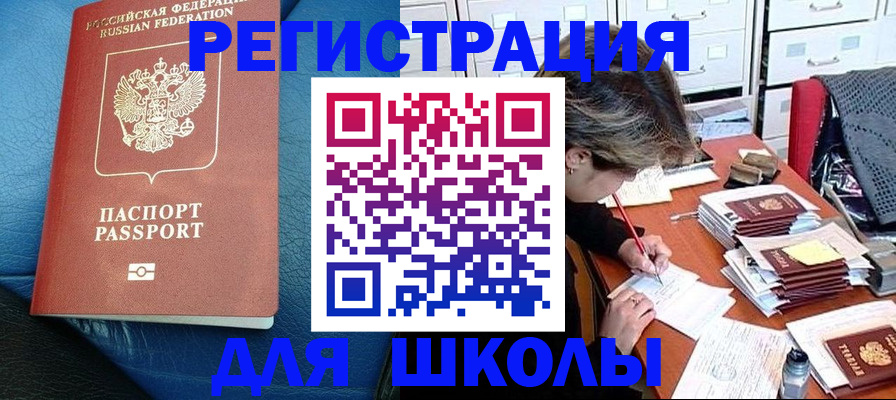 прописка для школы в Кировске